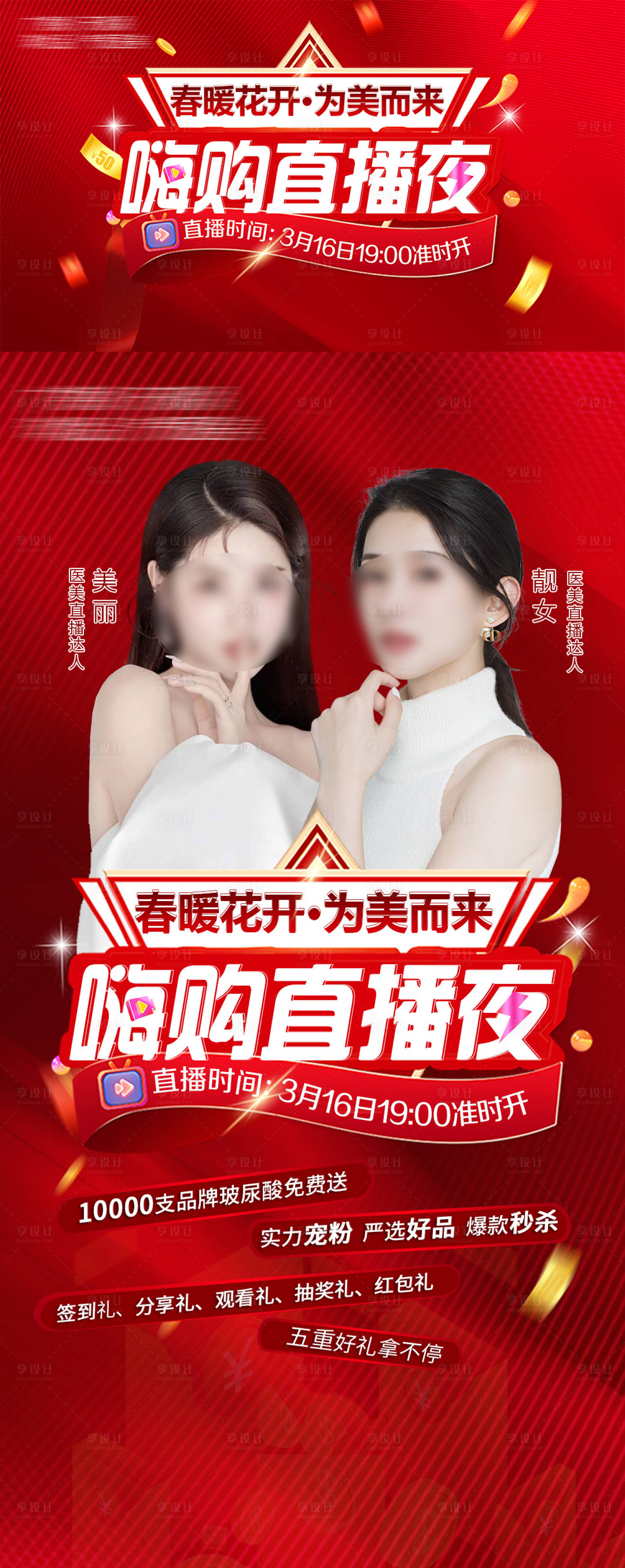 源文件下载【享设计】搜索编号：54830022665142110【医美嗨购直播夜海报】