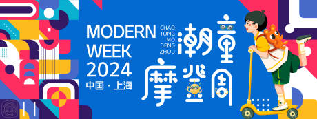 源文件下载【享设计】搜索编号：60440022373405680【潮童摩登周背景板 】