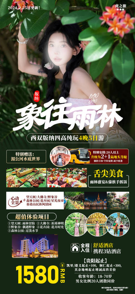 源文件下載【享設計】搜索編號：28210022306135599【象往雨林云南旅游海報】