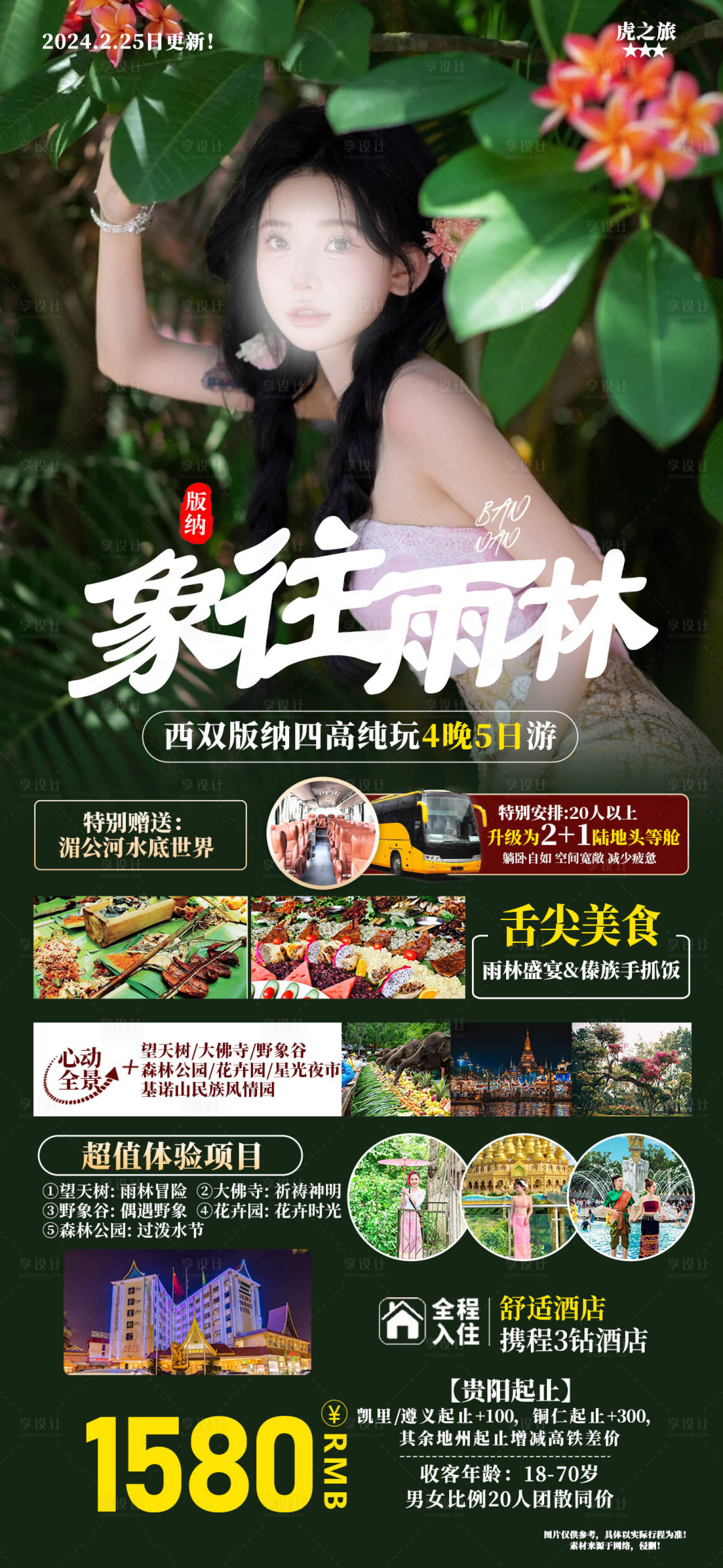 源文件下载【享设计】搜索编号：28210022306135599【象往雨林云南旅游海报】