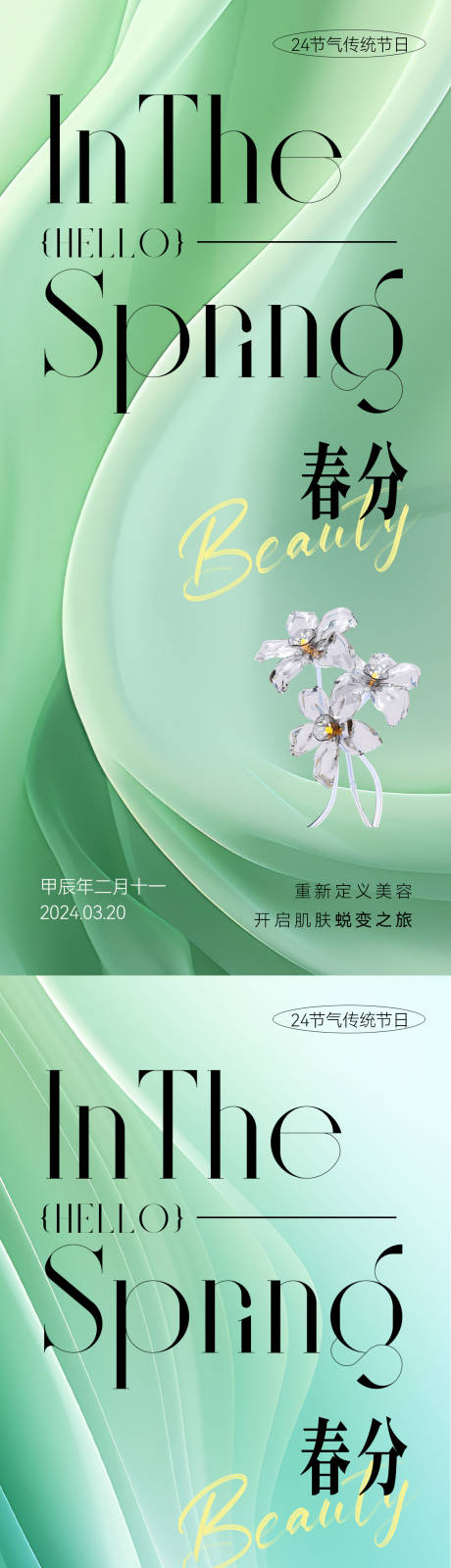 源文件下載【享設計】搜索編號：43220022525898942【醫美春分節氣海報】