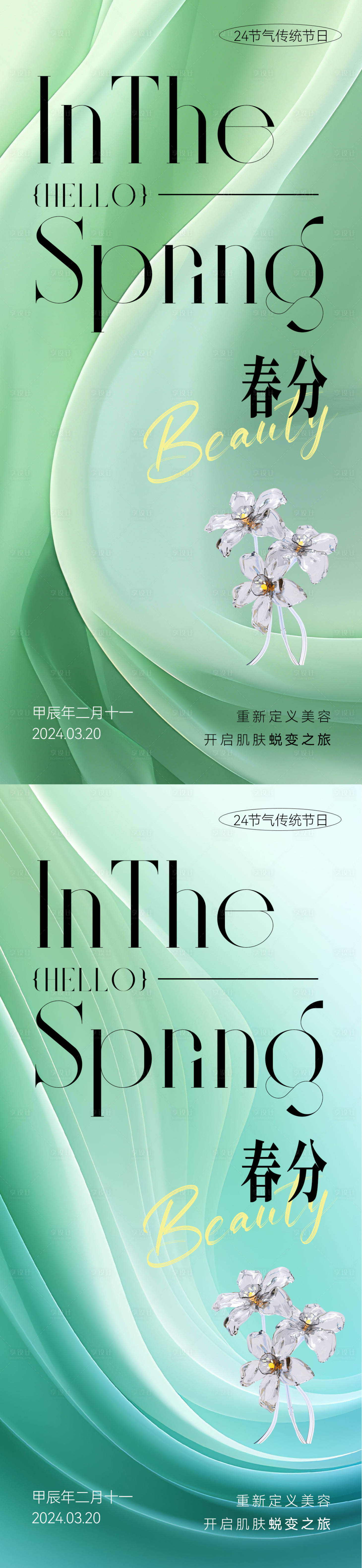 源文件下载【医美春分节气海报】编号：43220022525898942