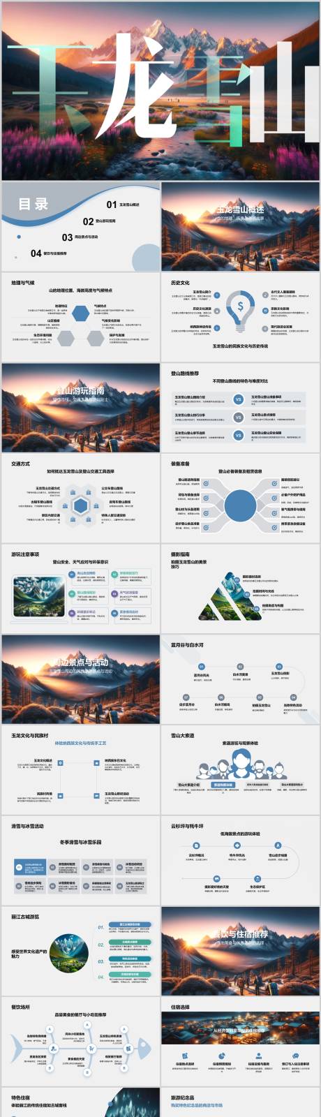 源文件下载【享设计】搜索编号：16810022427464153【玉龙雪山自由行旅游攻略PPT】