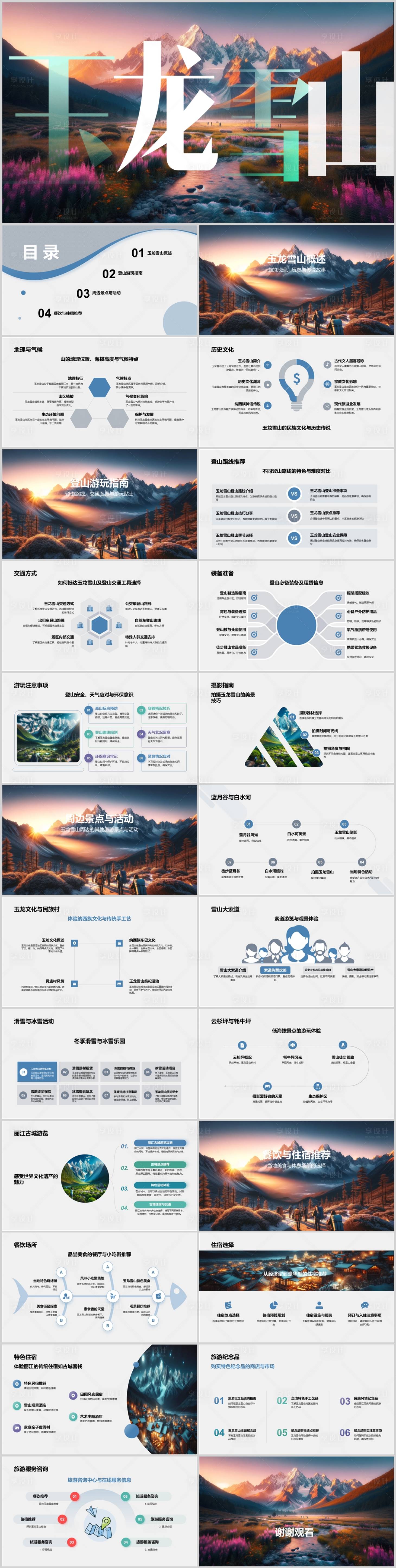 源文件下载【享设计】搜索编号：16810022427464153【玉龙雪山自由行旅游攻略PPT】