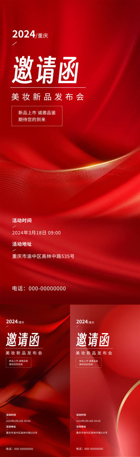 源文件下载【美妆新品发布会邀请函海报】编号：17650022321585775