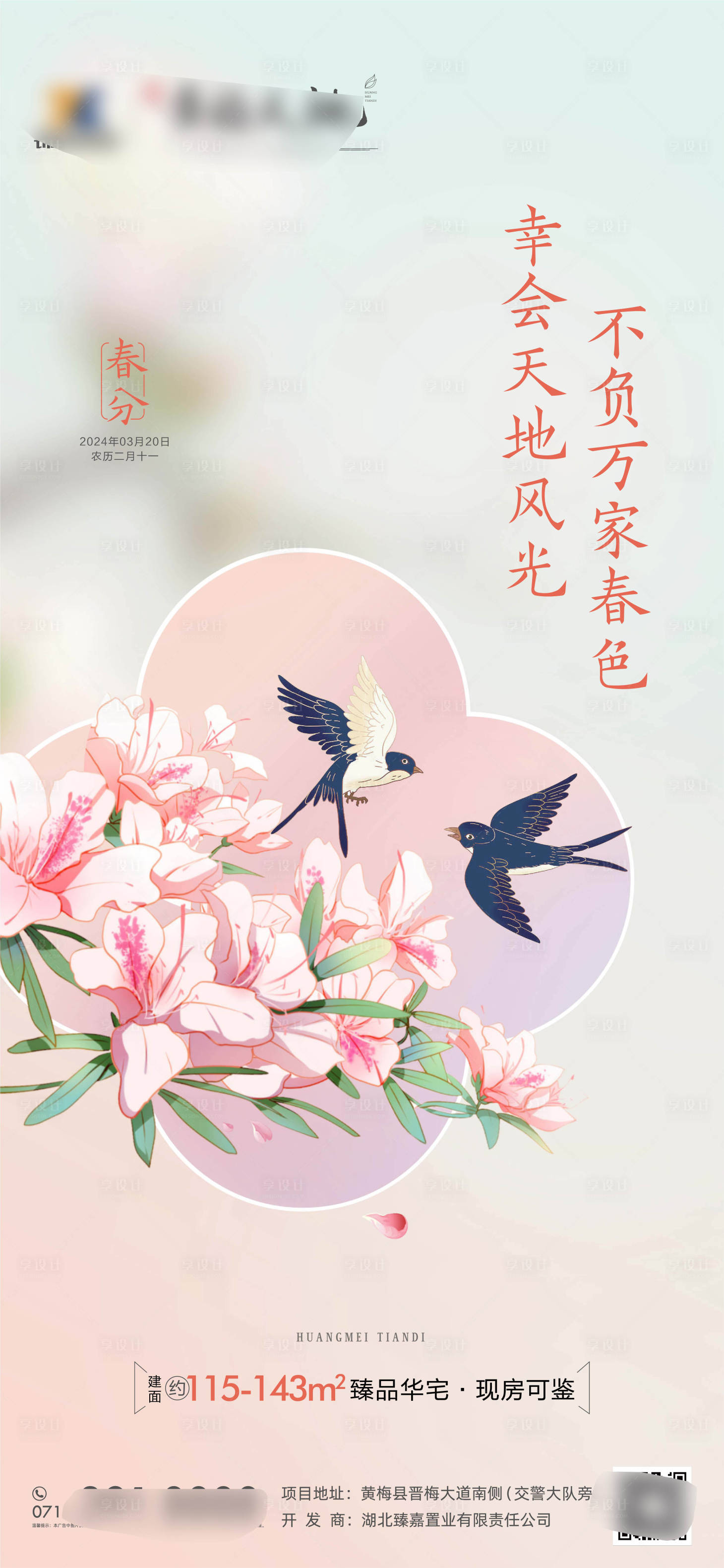 源文件下載【享設計】搜索編號：21560022623731520【春分單圖】
