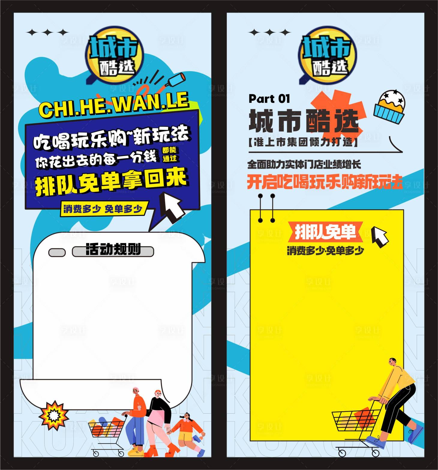 源文件下载【享设计】搜索编号：88530022730259026【城市免单活动展架】