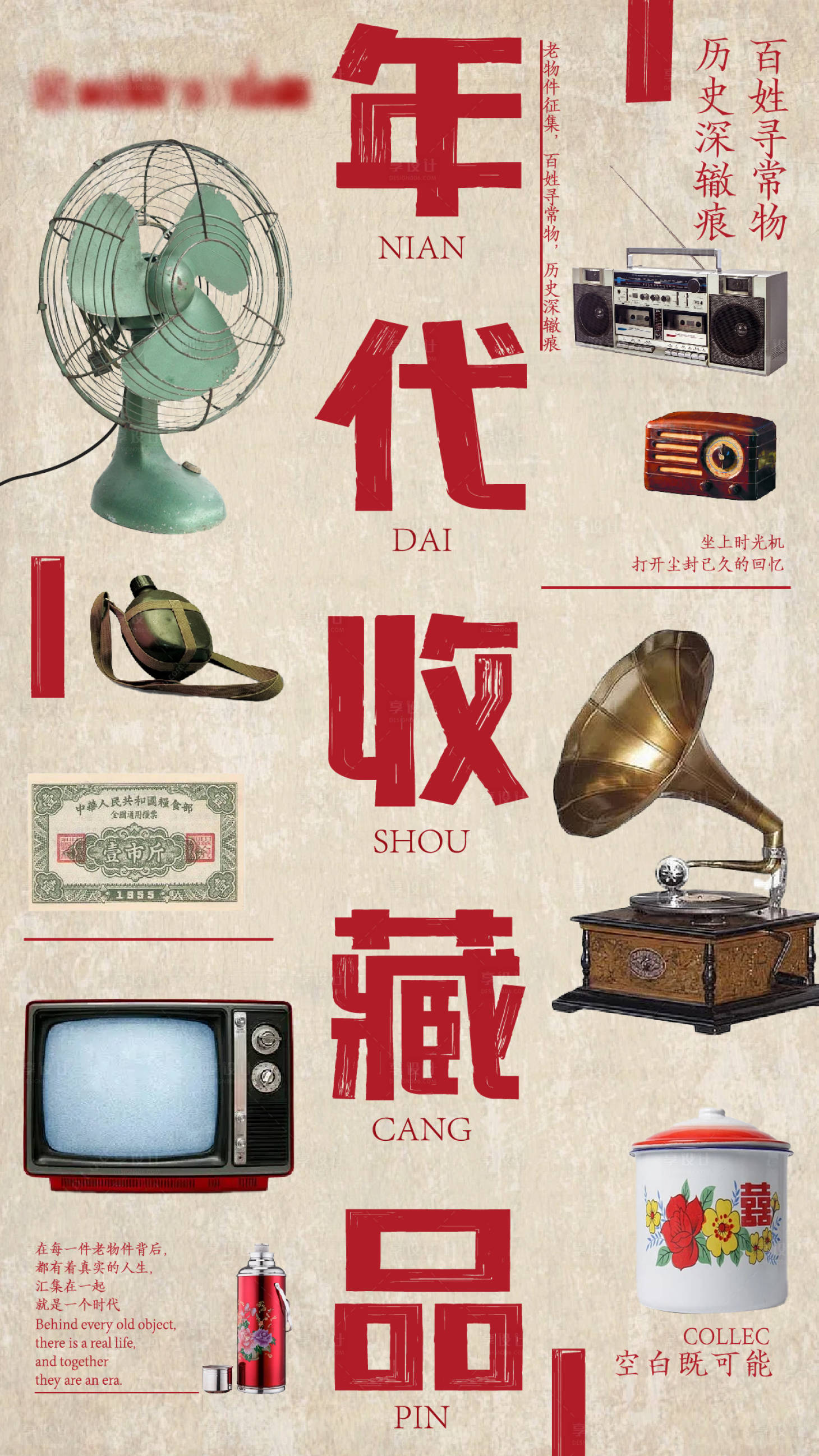 源文件下載【享設(shè)計(jì)】搜索編號(hào)：70950022816058141【老物件征集海報(bào)】