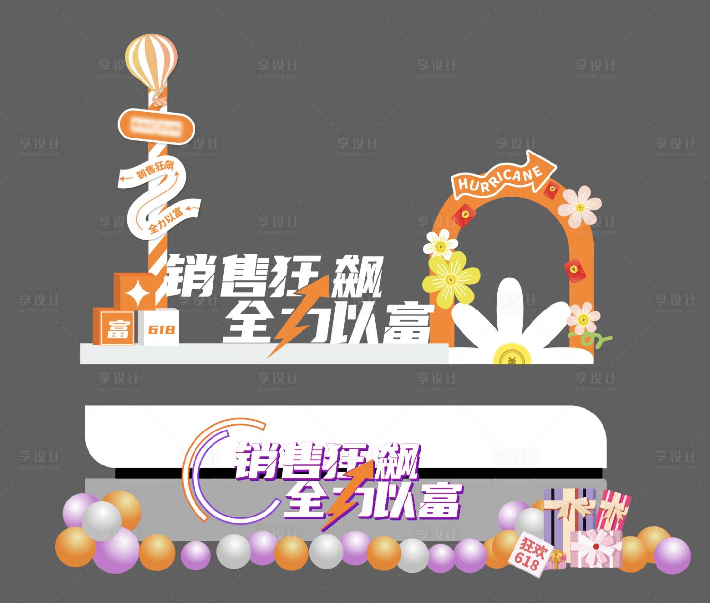 源文件下载【享设计】搜索编号：94300022340588739【618氛围布置】