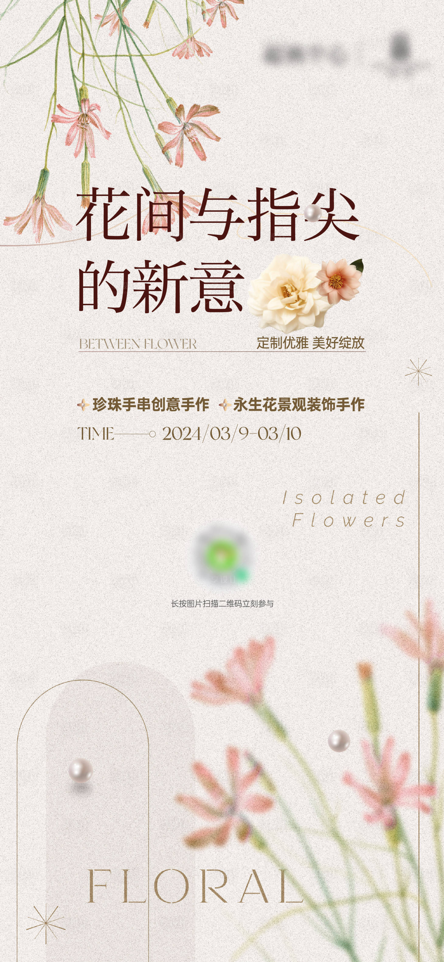 源文件下載【享設計】搜索編號：56970022731374130【永生花珍珠手鏈活動海報】