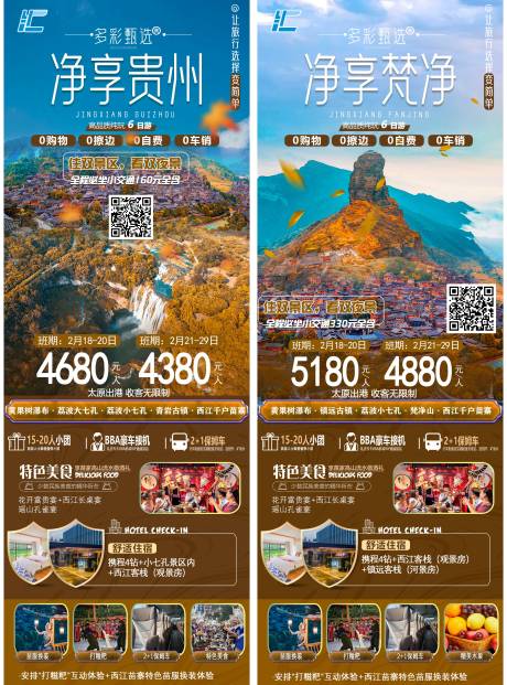 源文件下载【贵州旅游海报】编号：25440022454042794