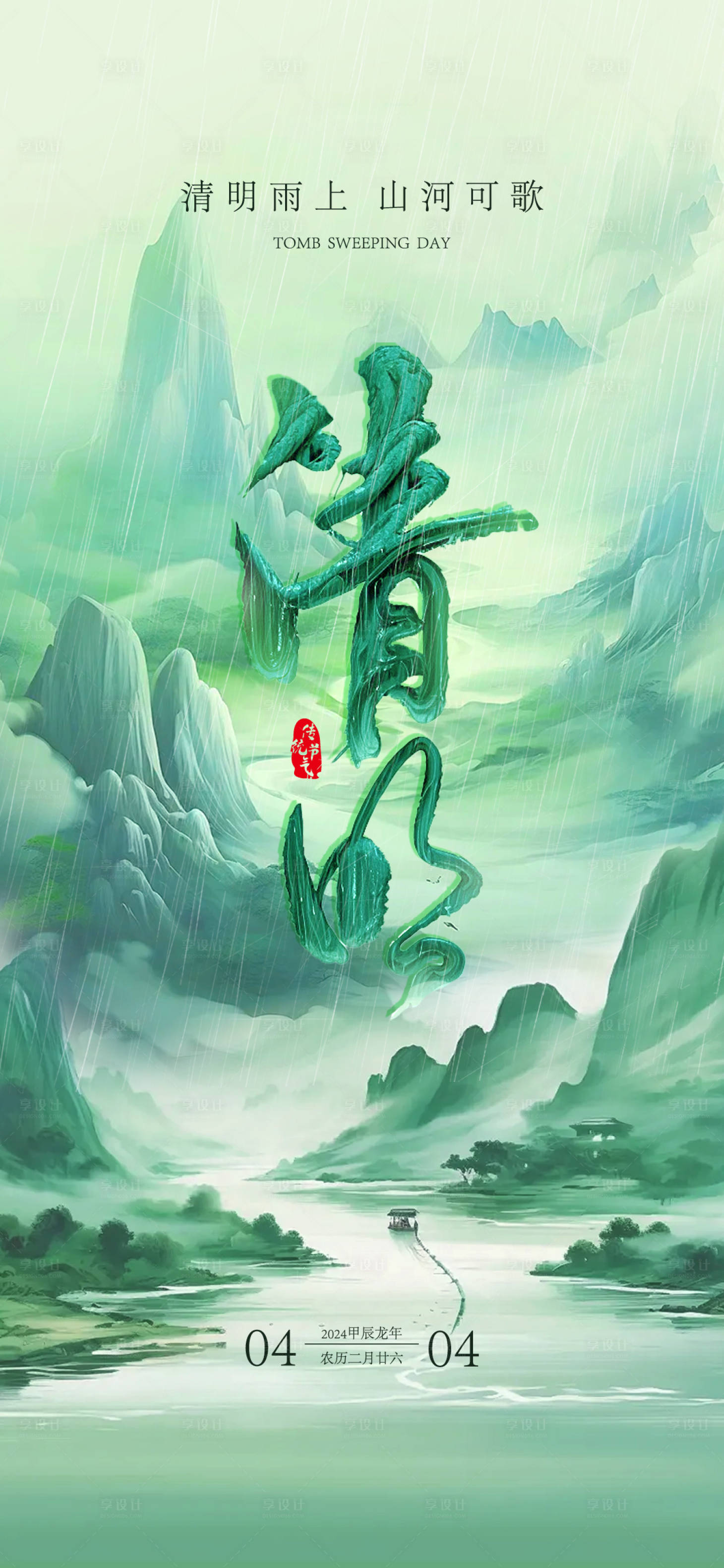 源文件下载【清明节节气海报设计】编号：42850022762711685