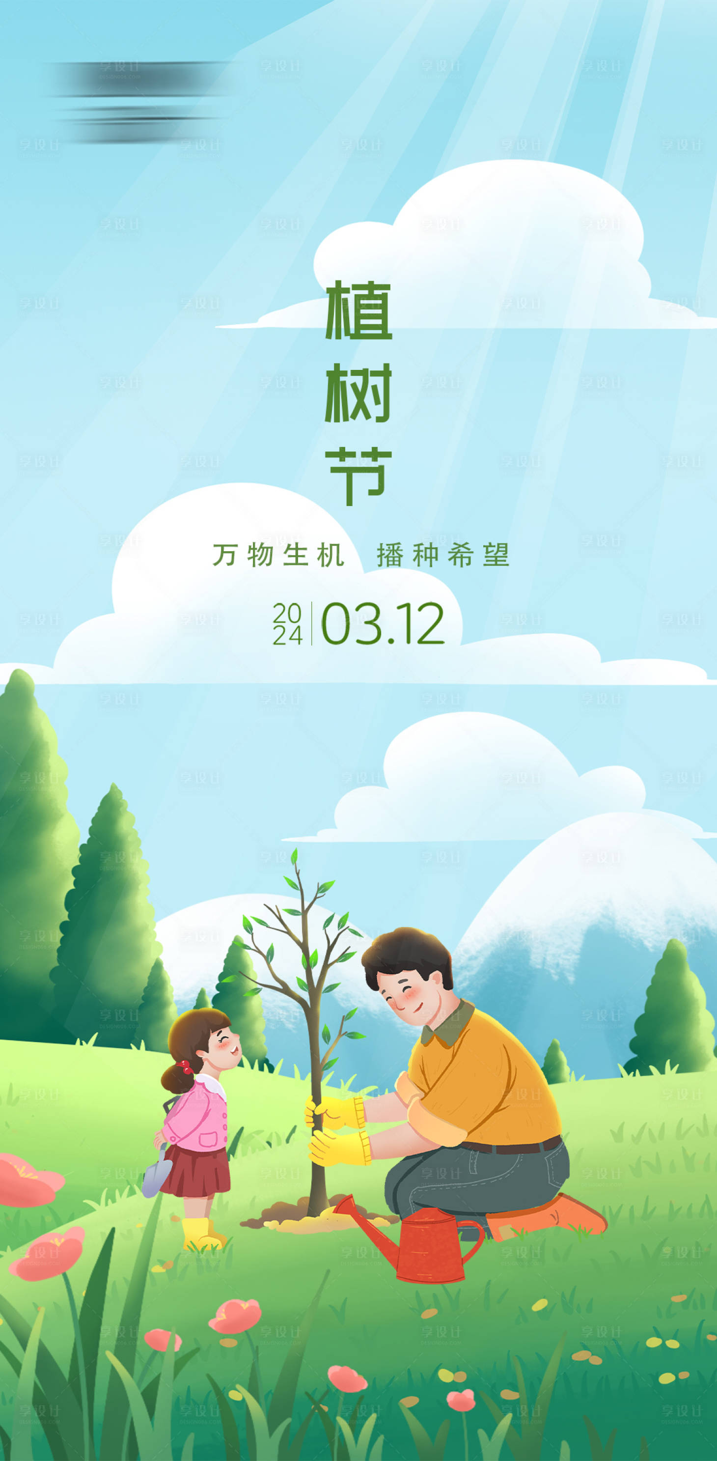 源文件下載【享設計】搜索編號：69950022378786389【312植樹節插畫海報】