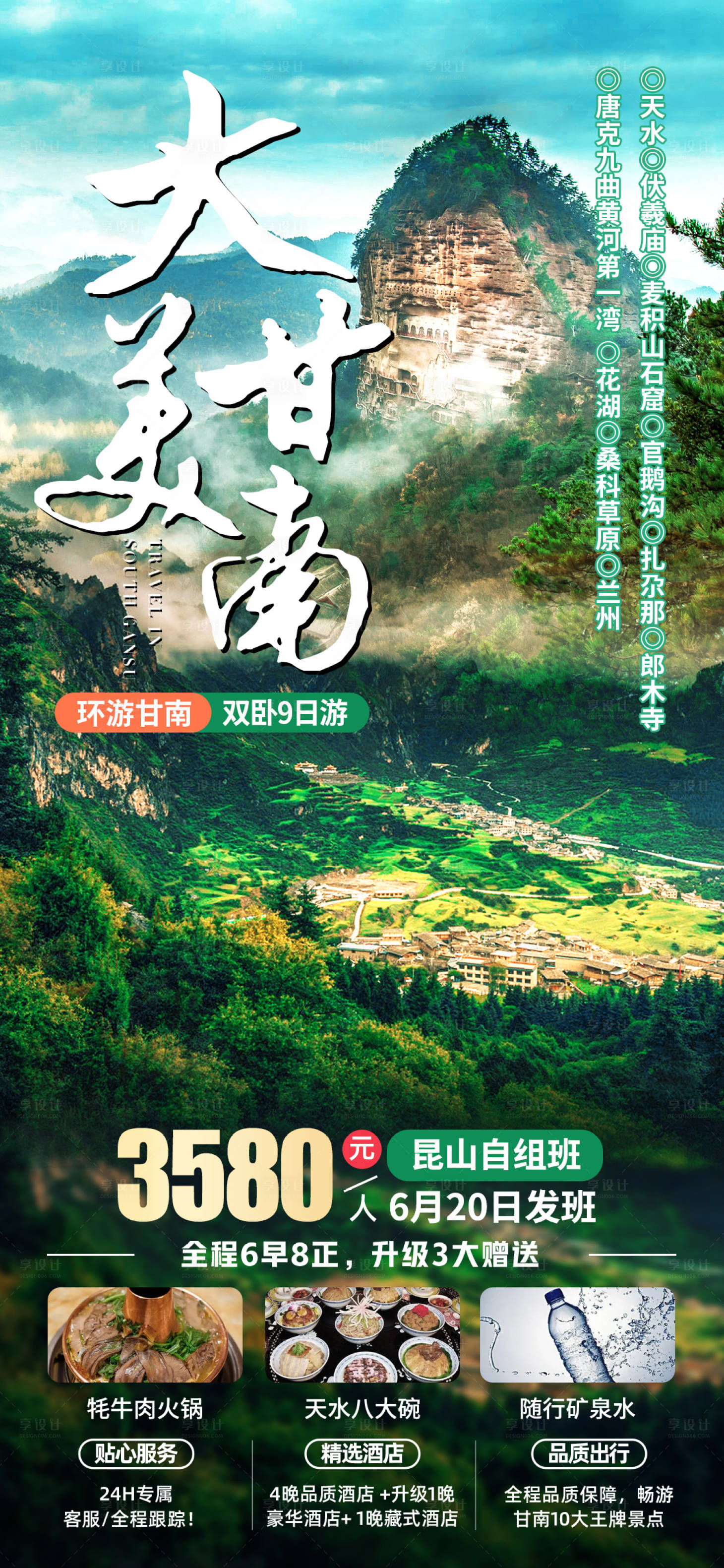 源文件下载【享设计】搜索编号：36730022411582548【大美甘南旅游海报】