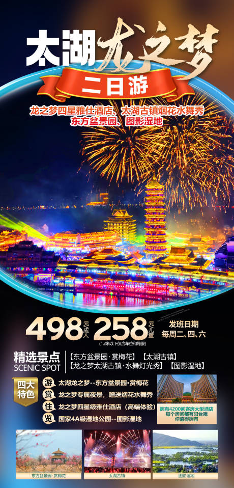 源文件下载【太湖龙之梦烟花旅游海报】编号：42050022381189964