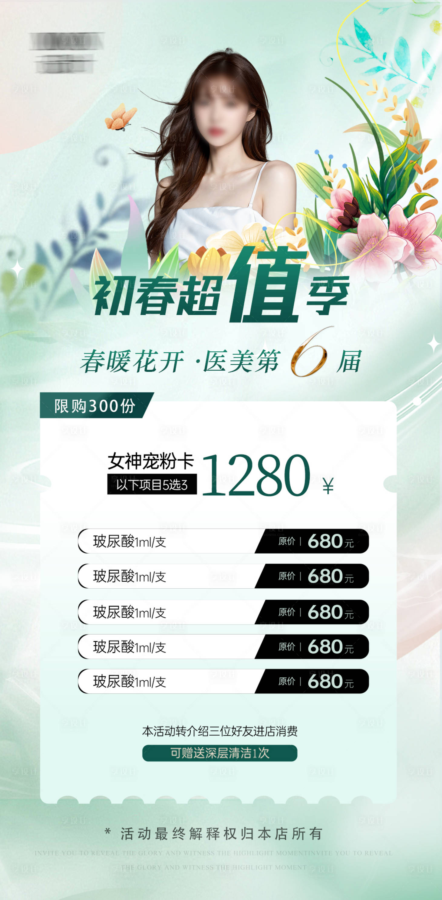 源文件下載【春季醫美活動海報】編號：59030022304738358
