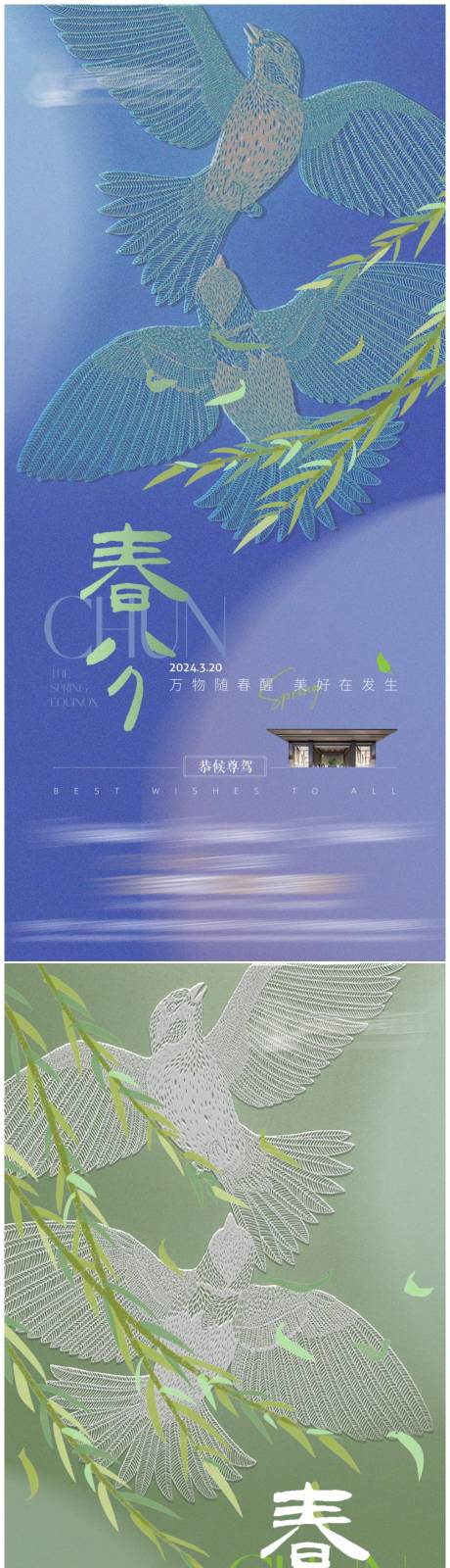 源文件下載【地產春分海報】編號：45870022547161967