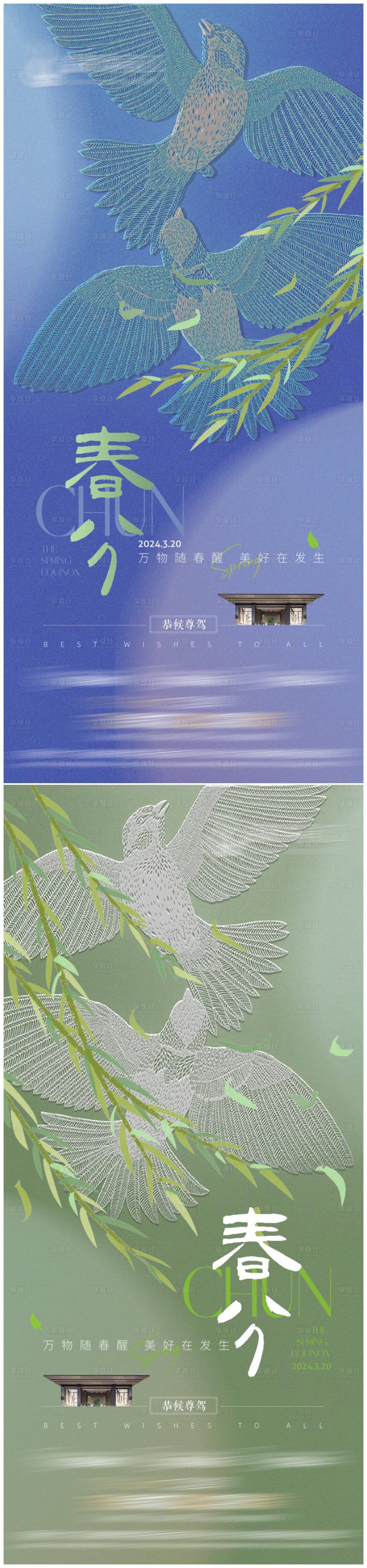 源文件下载【享设计】搜索编号：45870022547161967【地产春分海报】