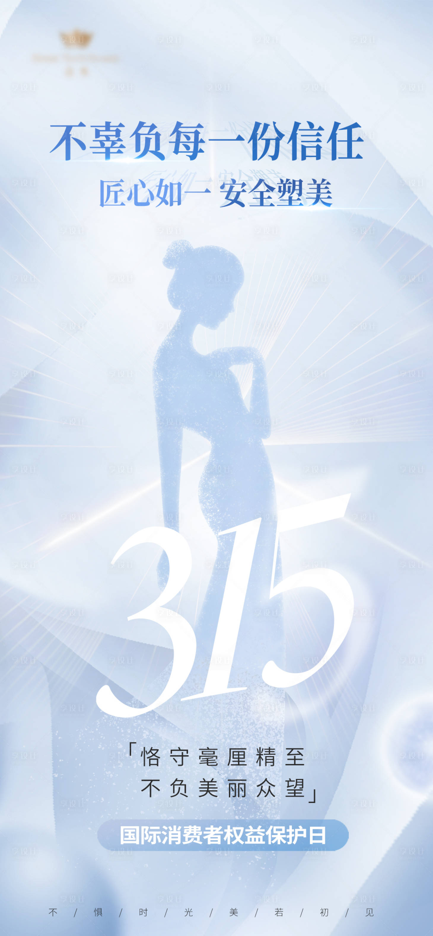 源文件下载【315医美借势海报】编号：70820022536304058