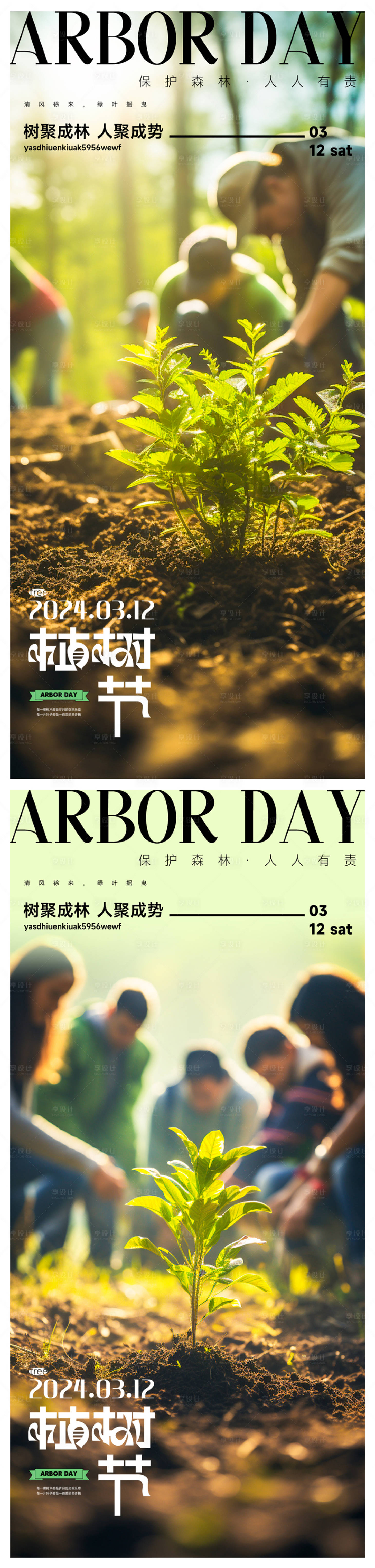 源文件下载【享设计】搜索编号：65970022358789706【植树节海报】
