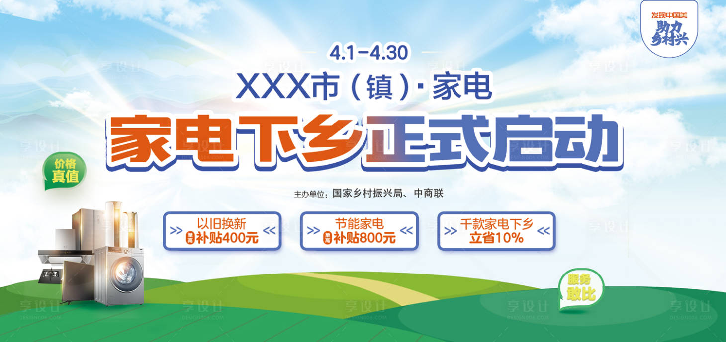 源文件下載【享設計】搜索編號：58080022349433089【家電下鄉主畫面】