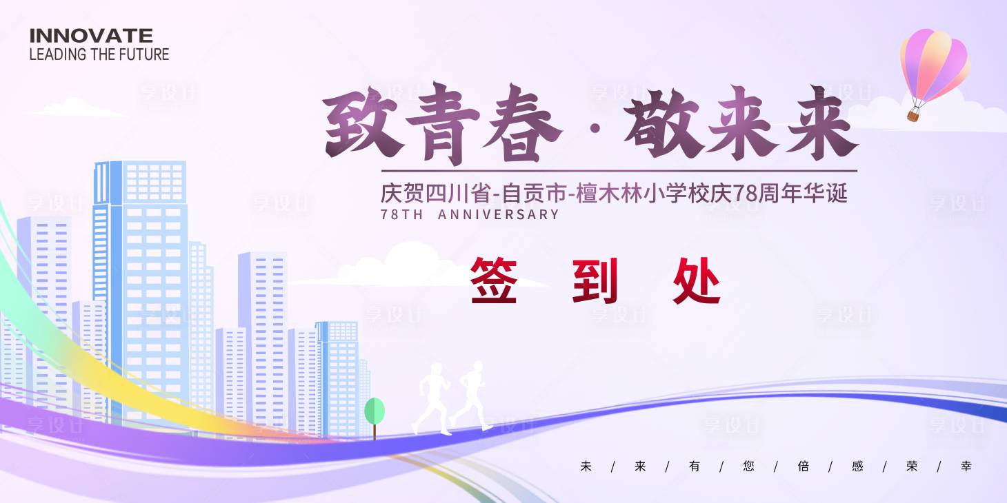 源文件下载【享设计】搜索编号：62320022807255441【学校签到处周年庆主画面 】
