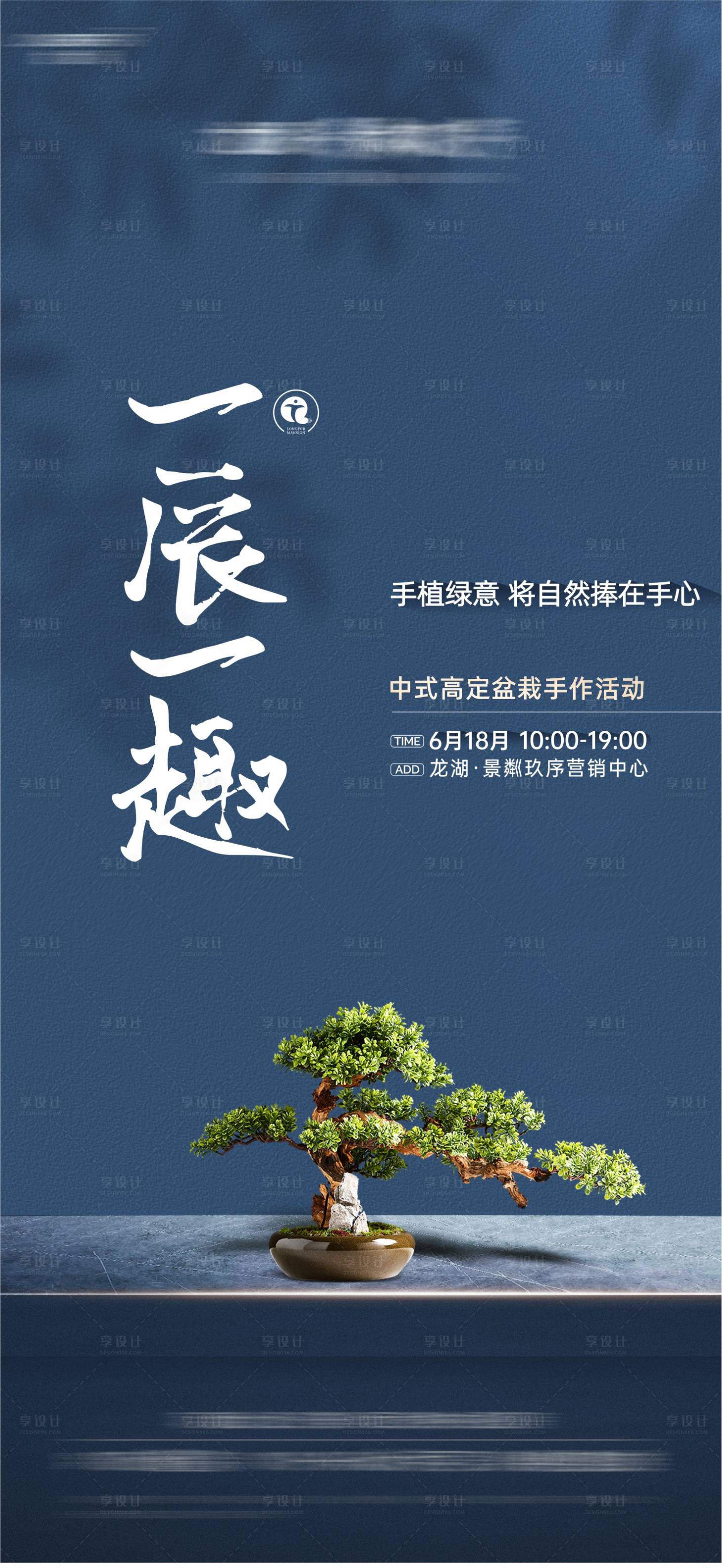 源文件下載【享設計】搜索編號：45160022810556092【中式盆栽手作】