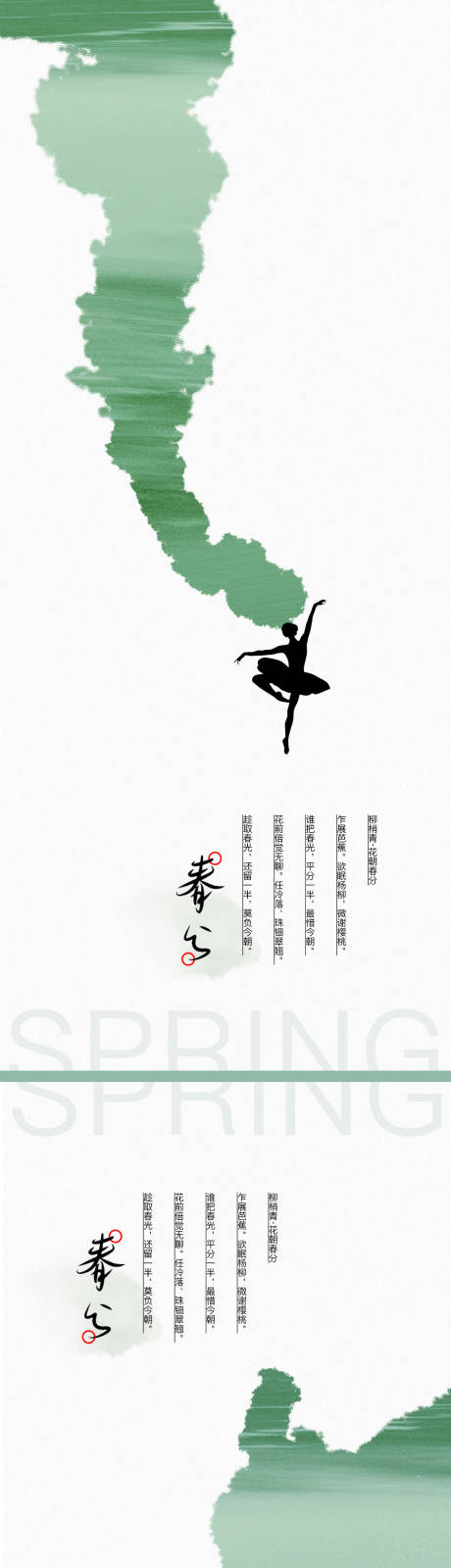 源文件下載【享設計】搜索編號：95630022502612922【春分海報】