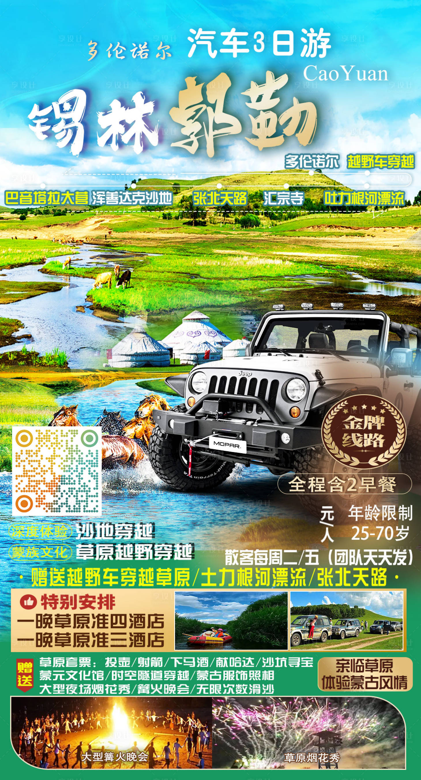 源文件下载【享设计】搜索编号：89060022787142591【草原旅海报】