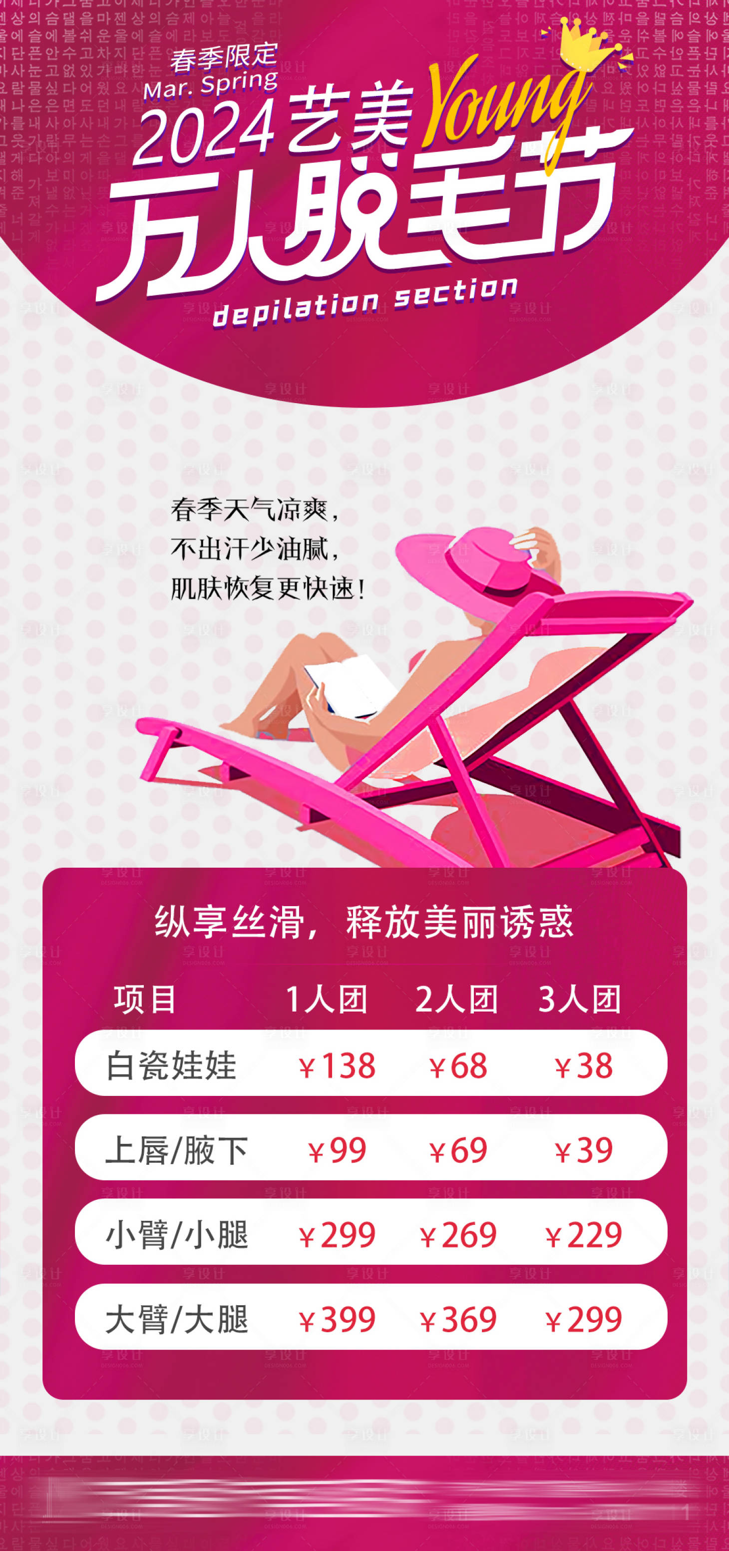源文件下載【享設計】搜索編號：39730022782213677【醫美脫毛節拼團海報】