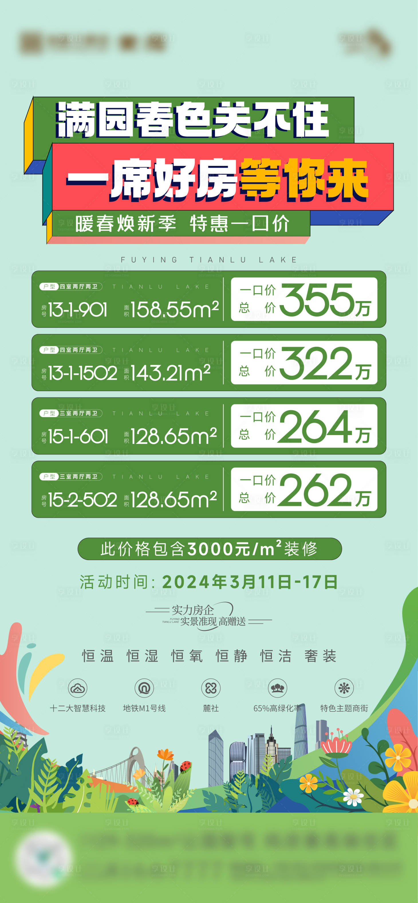 源文件下載【享設計】搜索編號：36280022399025920【地產插畫春天特價房刷屏海報】