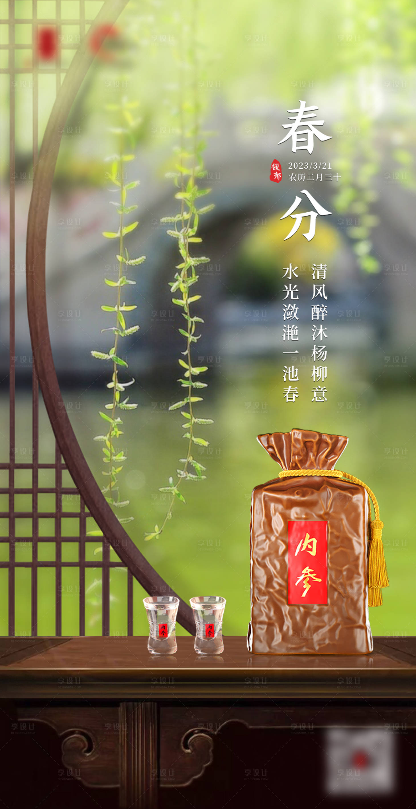源文件下載【享設計】搜索編號：69460022654265852【春分節氣白酒海報】