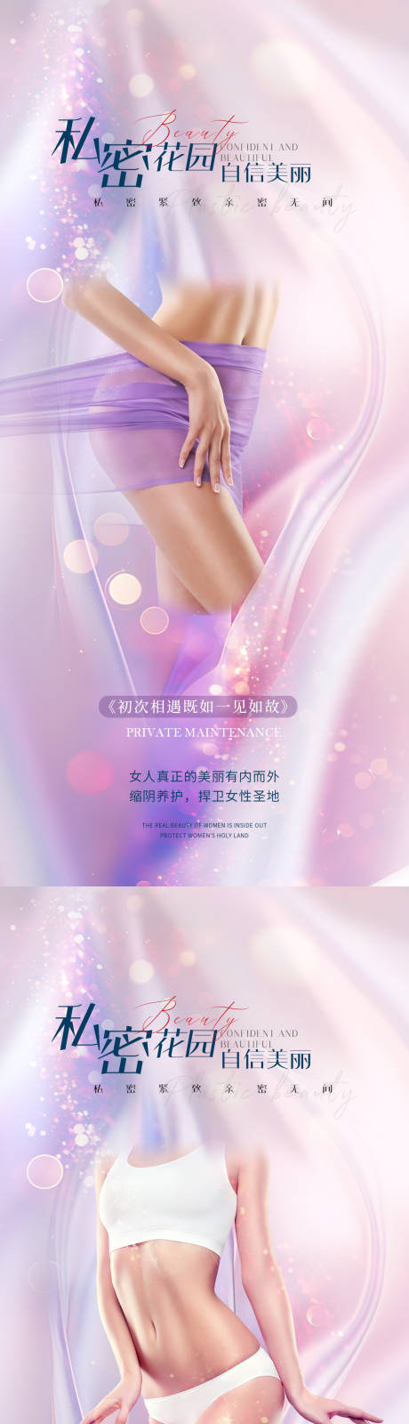 源文件下载【享设计】搜索编号：17220022490511538【医美私密促销系列海报】
