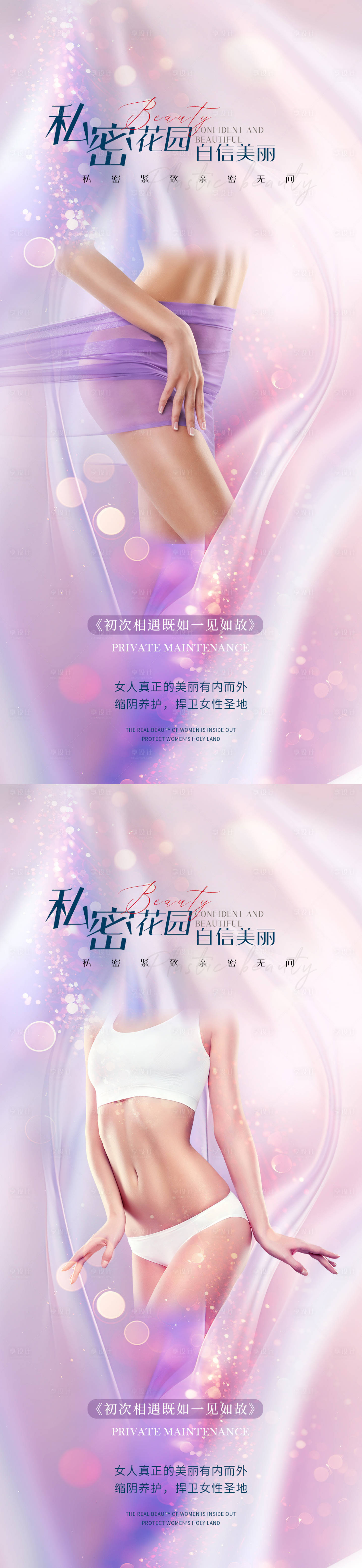 源文件下載【享設計】搜索編號：17220022490511538【醫美私密促銷系列海報】