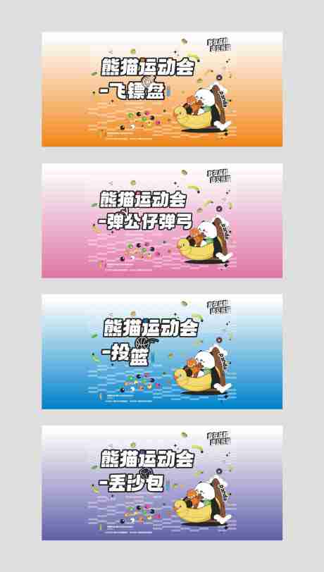 编号：18190022551631406【享设计】源文件下载-熊猫运动会展板