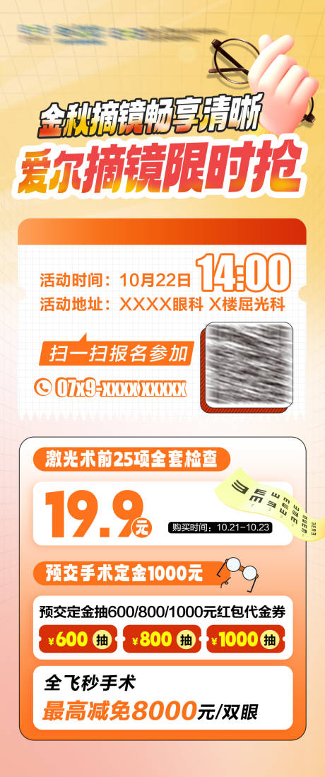 源文件下载【金秋眼科海报】编号：22170022400496855