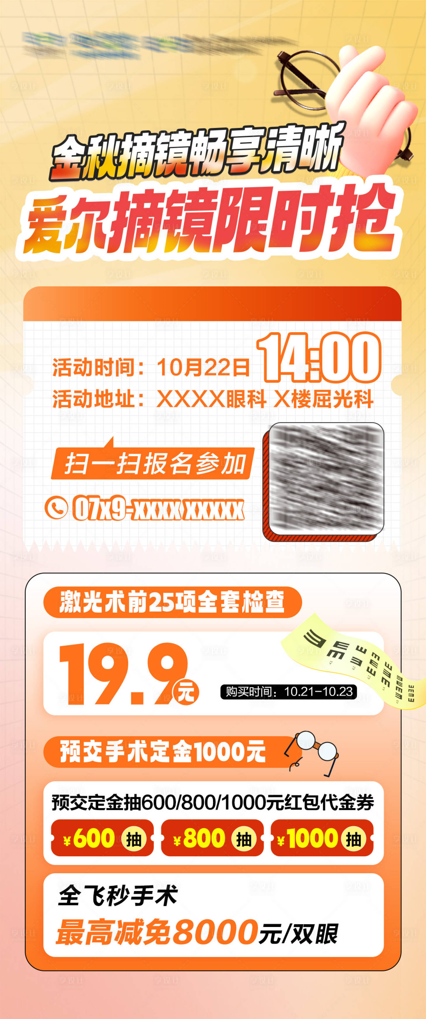 源文件下載【享設計】搜索編號：22170022400496855【金秋眼科海報】
