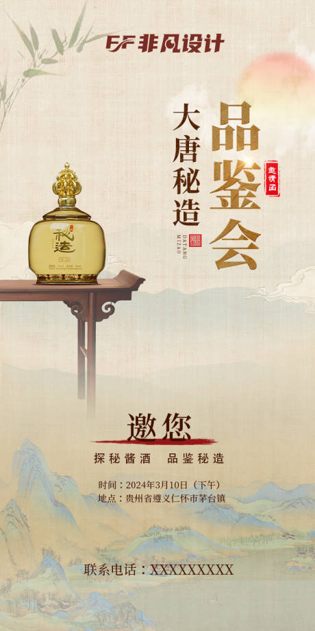 源文件下载【古风白酒品鉴会邀请函海报】编号：44150022351818376