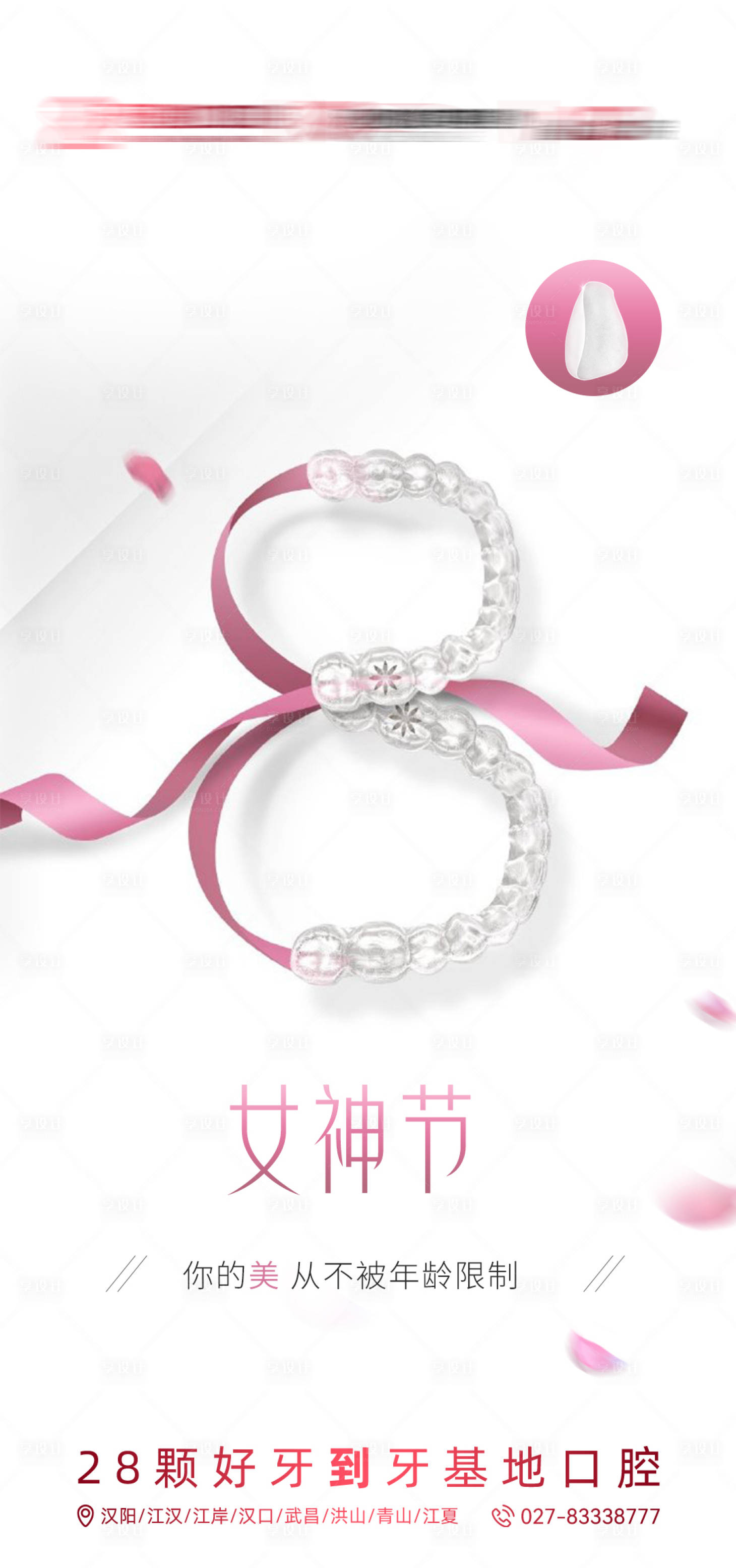 源文件下载【享设计】搜索编号：89140022284508453【口腔38女神节】