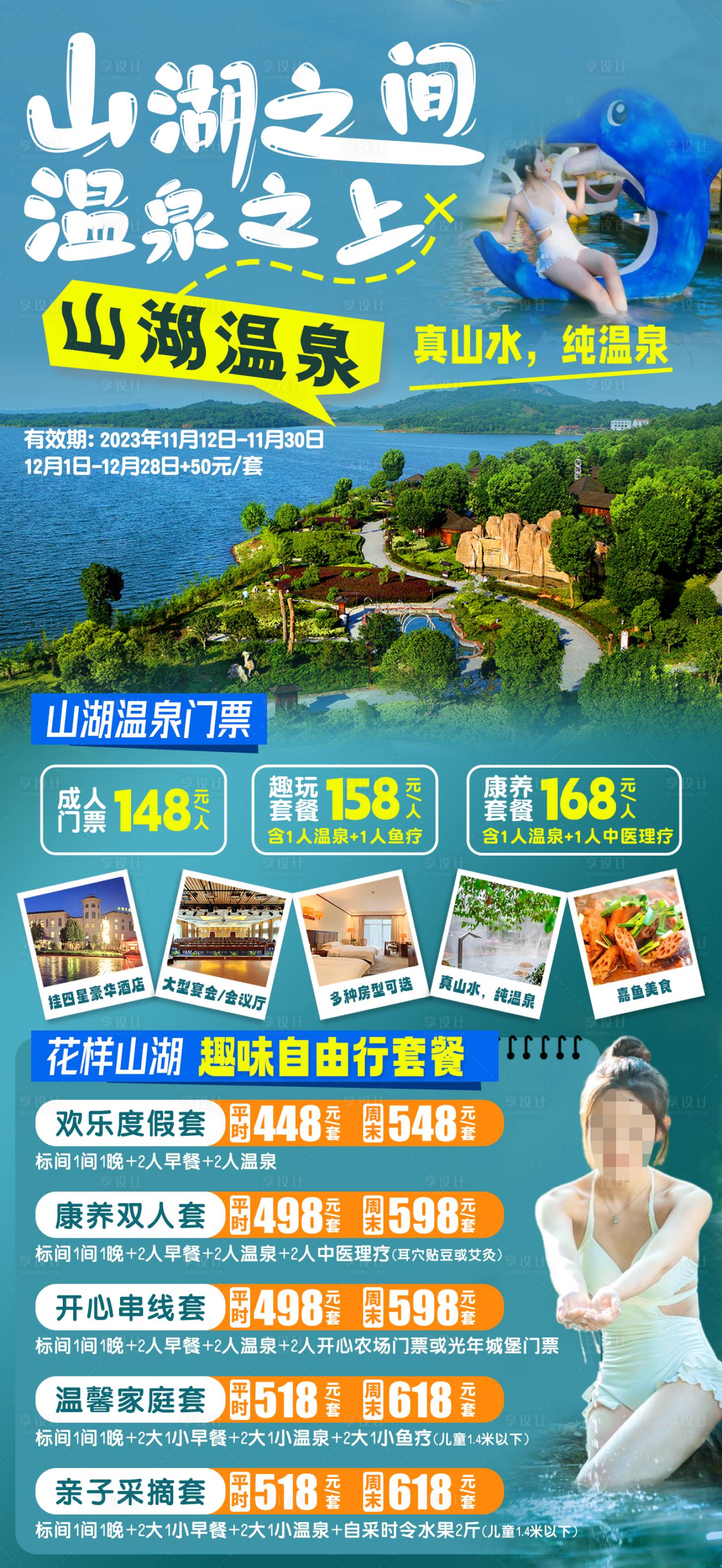 源文件下載【享設計】搜索編號：24200022351898249【咸寧嘉魚溫泉多套餐旅游海報】