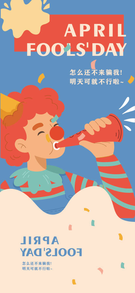 源文件下载【愚人节海报】编号：93500022660147046