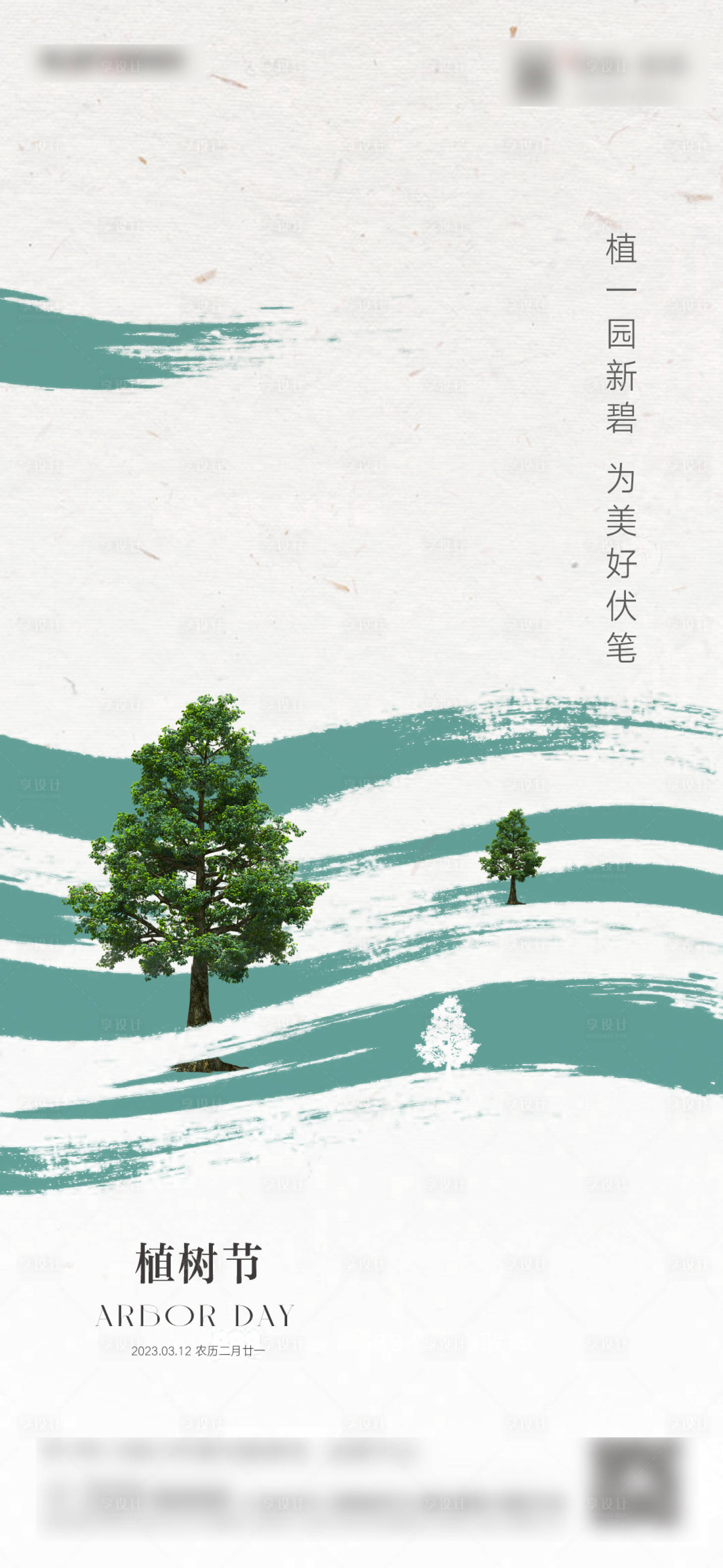 源文件下载【享设计】搜索编号：50910022370242788【植树节】