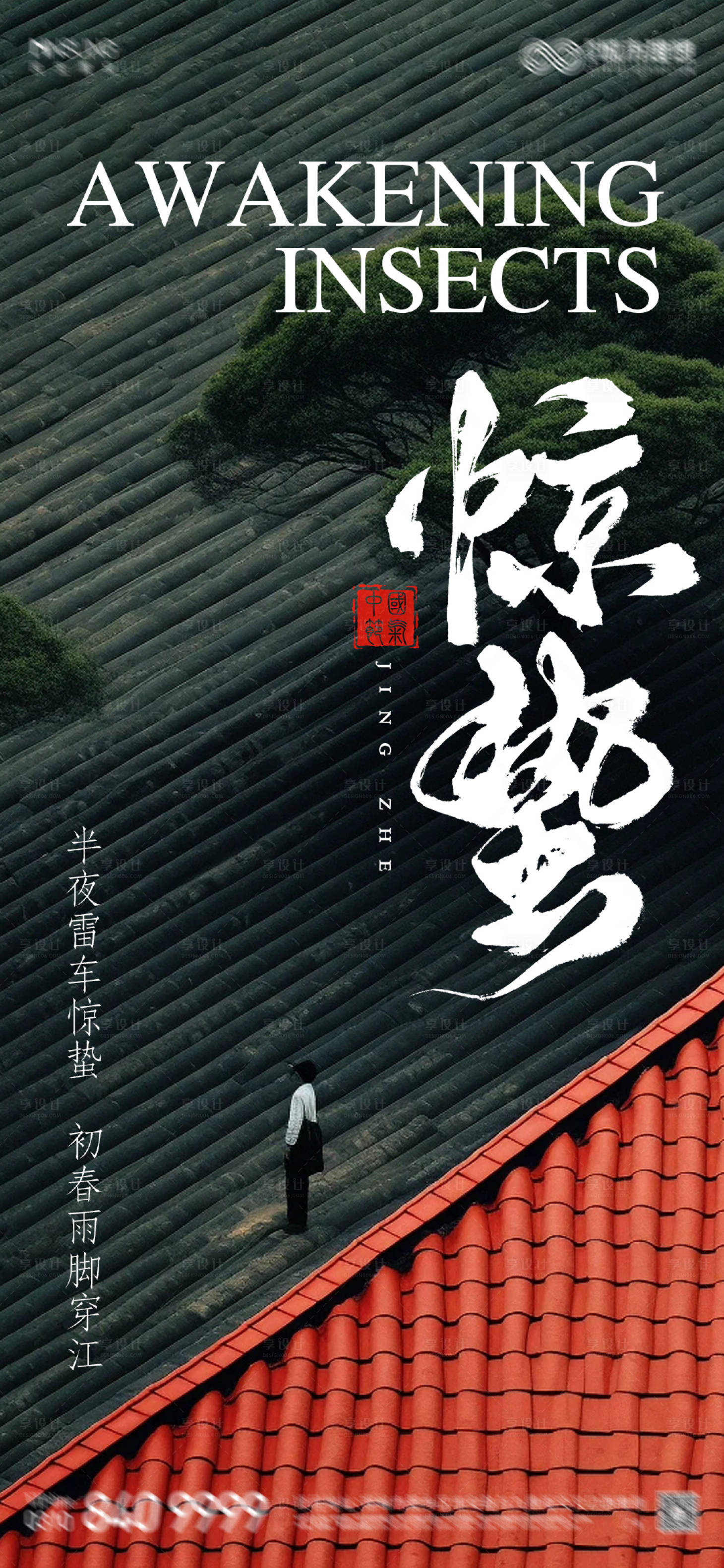 源文件下载【享设计】搜索编号：21050022278588511【惊蛰海报】