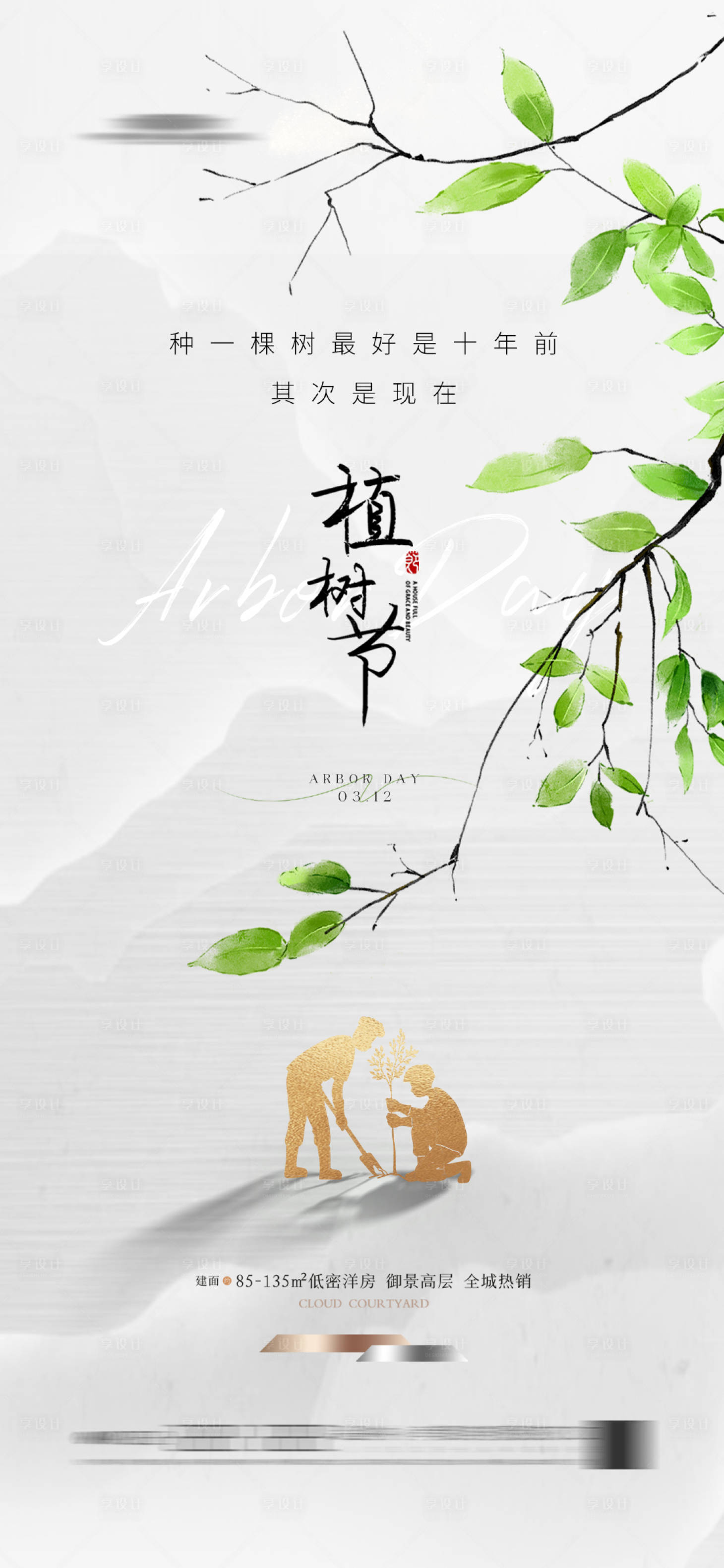 源文件下载【地产植树节海报】编号：29620022315188954