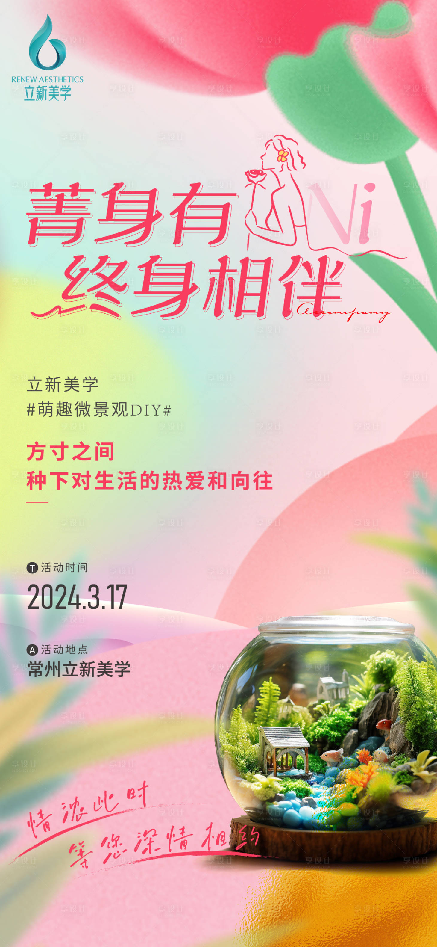 源文件下載【享設計】搜索編號：15880022315876380【婦女節活動微景觀diy海報】