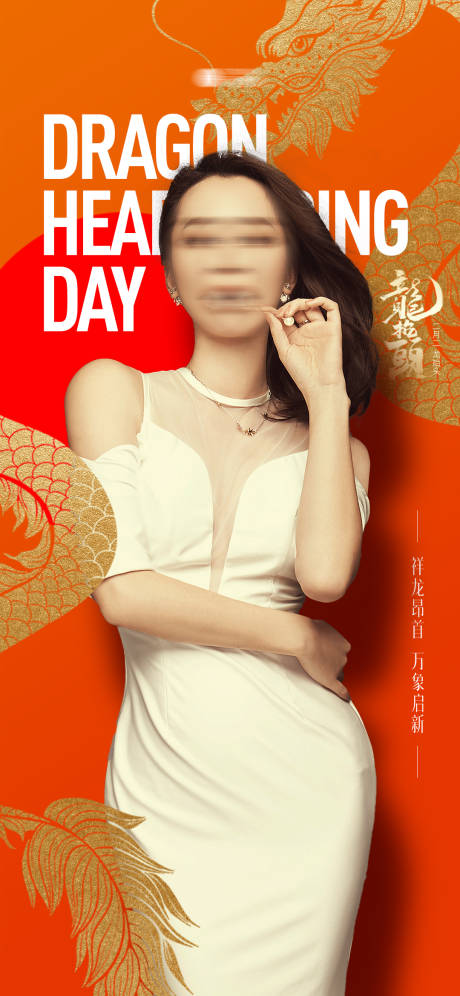 源文件下载【美业二月二龙抬头宣传海报】编号：19240022395194242