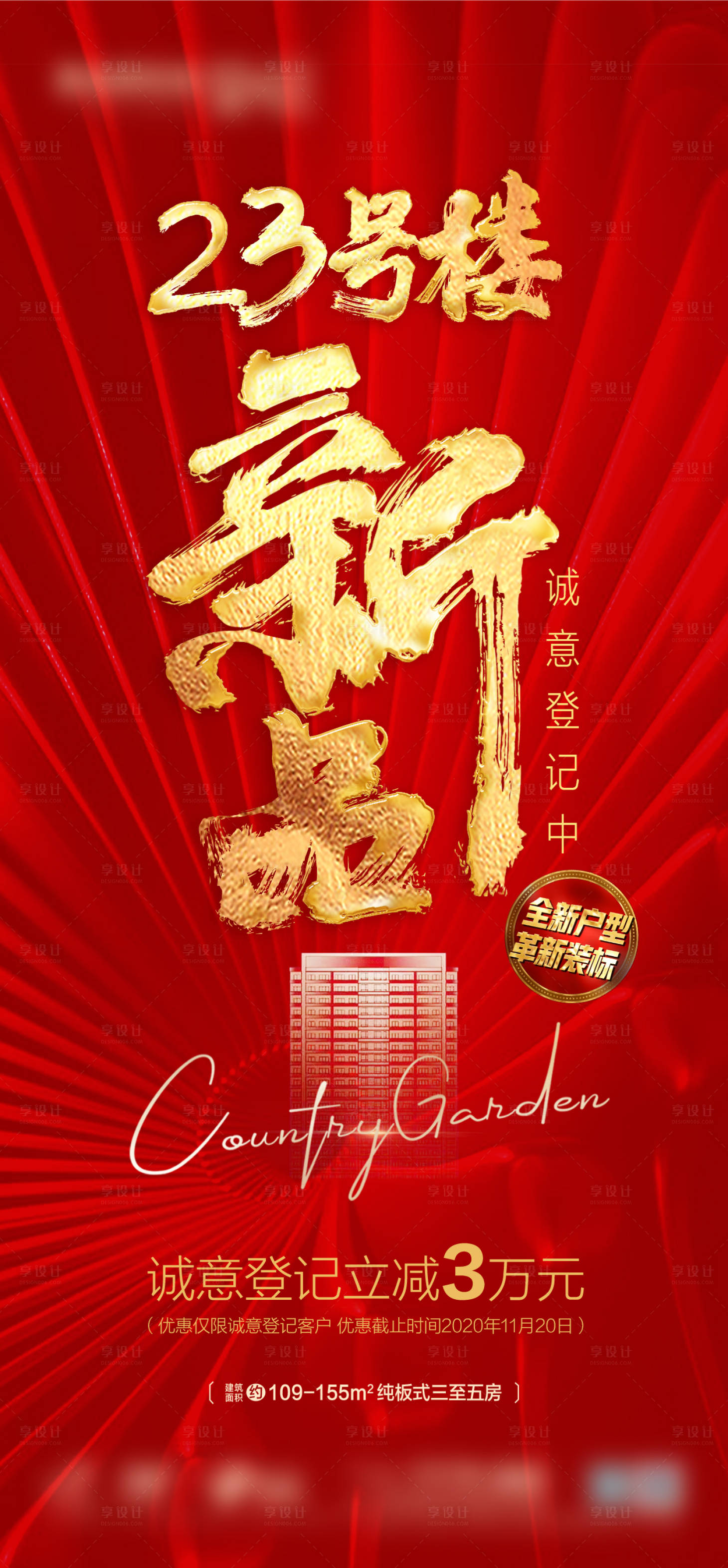 源文件下載【享設計】搜索編號：34950022483029919【房地產新品加推海報】