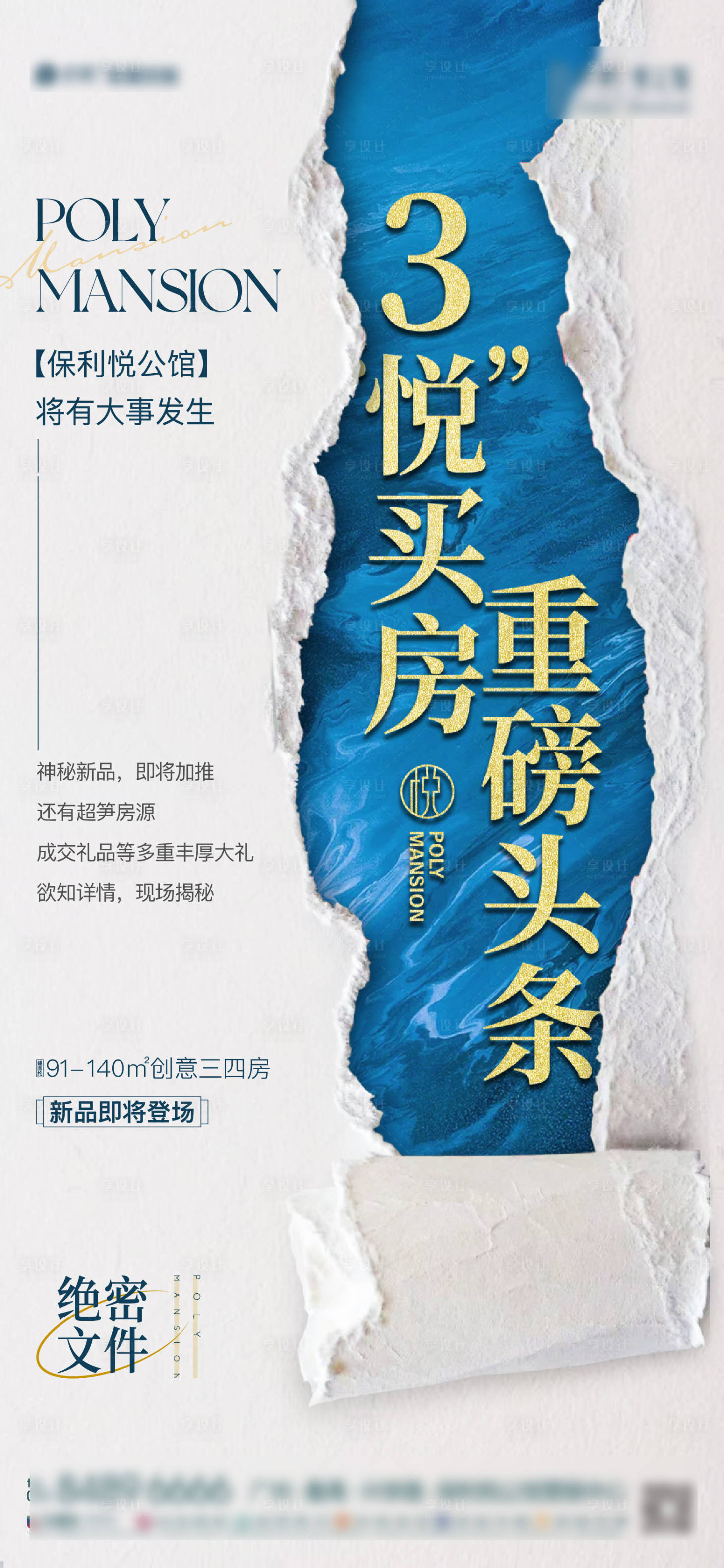 源文件下载【享设计】搜索编号：97280022229196980【房地产预热海报】