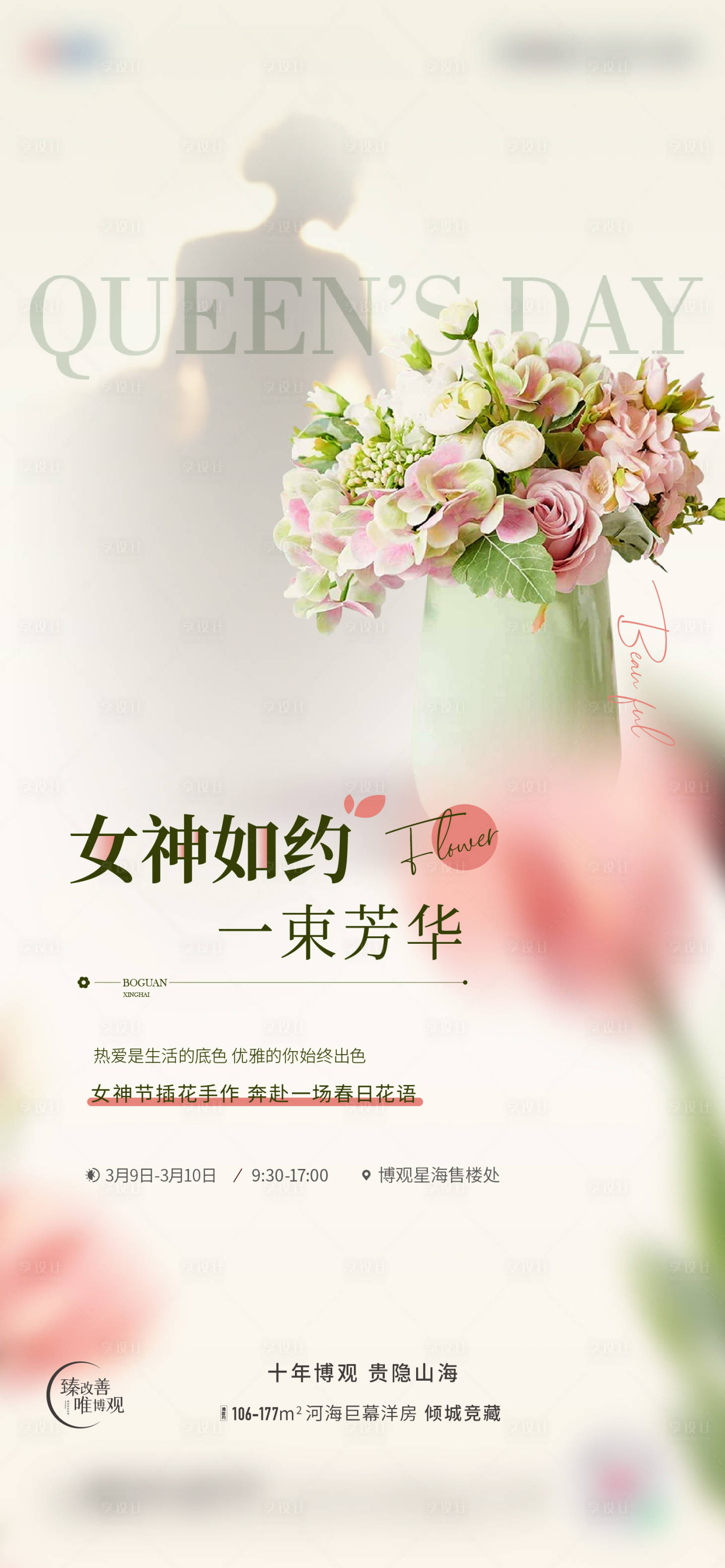 源文件下载【女神插花海报】编号：18370022405675912