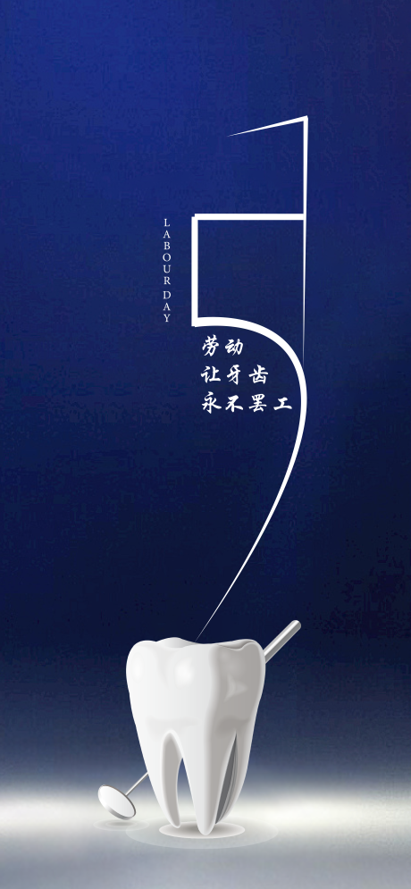 源文件下載【五一口腔海報(bào)】編號(hào)：23690022937492051